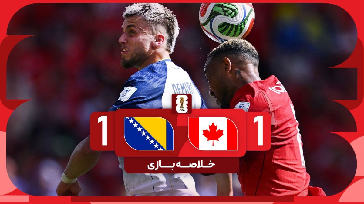 خلاصه بازی کانادا 1-1 بوسنی